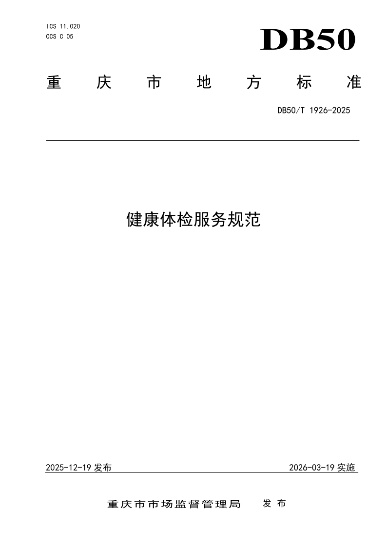 DB50/T 1926-2025 健康体检服务规范