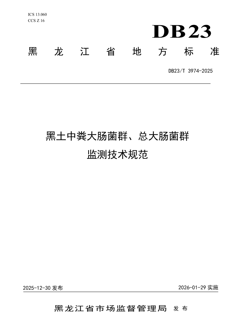 DB23/T 3974-2024 黑土中粪大肠菌群、总大肠菌群监测技术规范