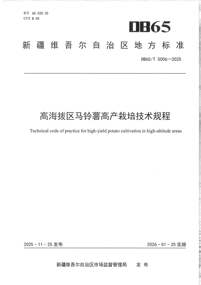 DB65/T 5006-2025 高海拔区马铃薯高产栽培技术规程
