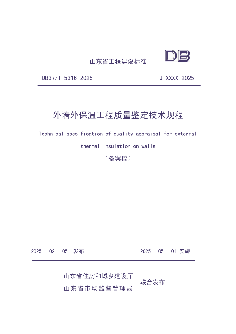 DB37/T5316-2025 外墙外保温工程质量鉴定技术规程