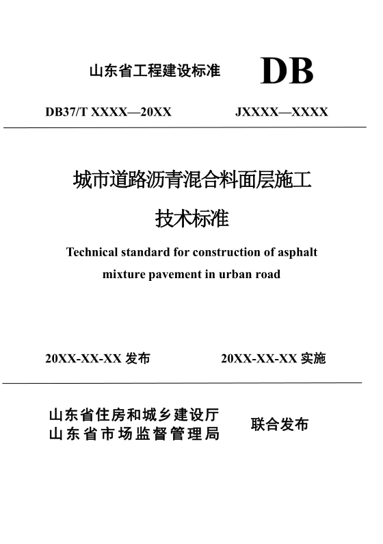 DB37/T5279-2024 城市道路沥青混合料面层施工技术标准