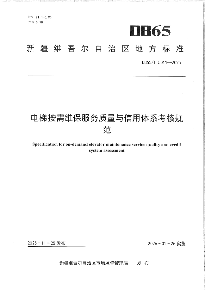 DB65/T 5011-2025 电梯按需维保服务质量与信用体系考核规范