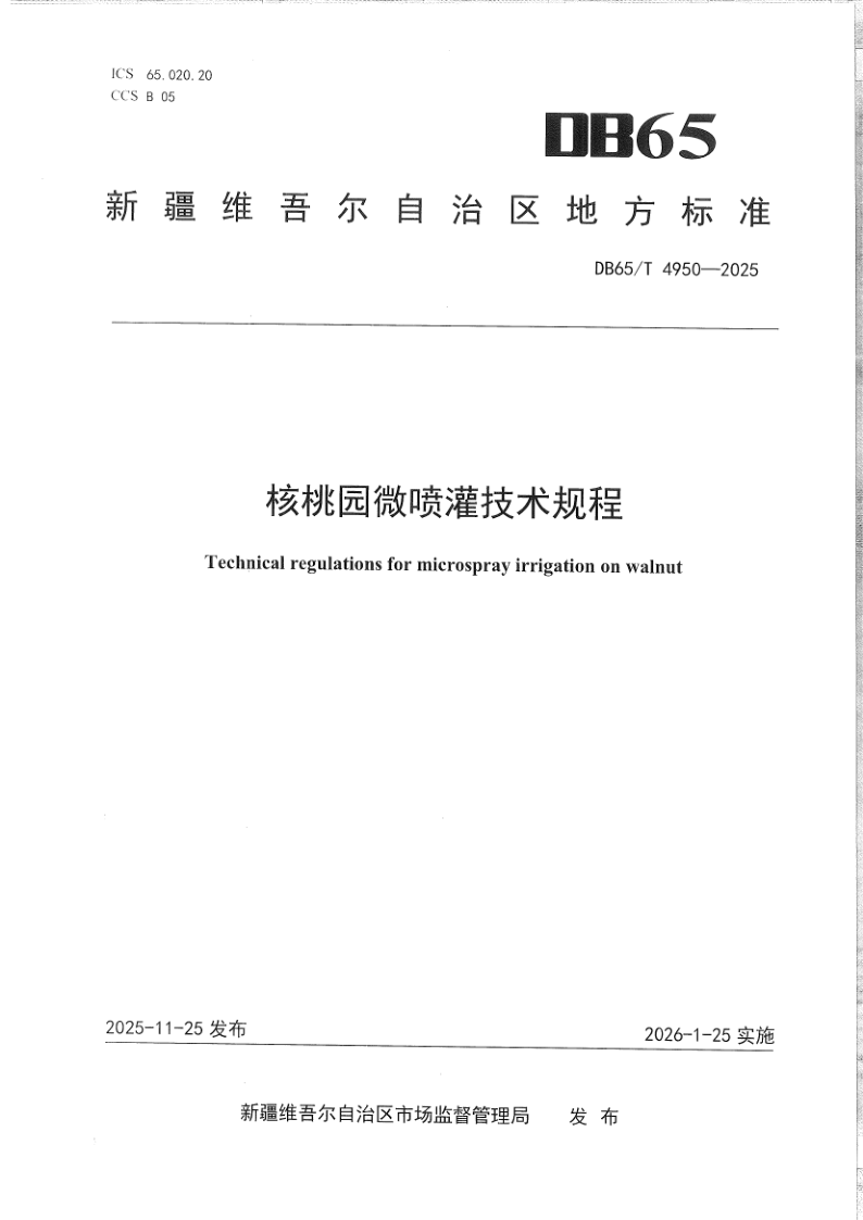 DB65/T 4950-2025 核桃园微喷灌技术规程