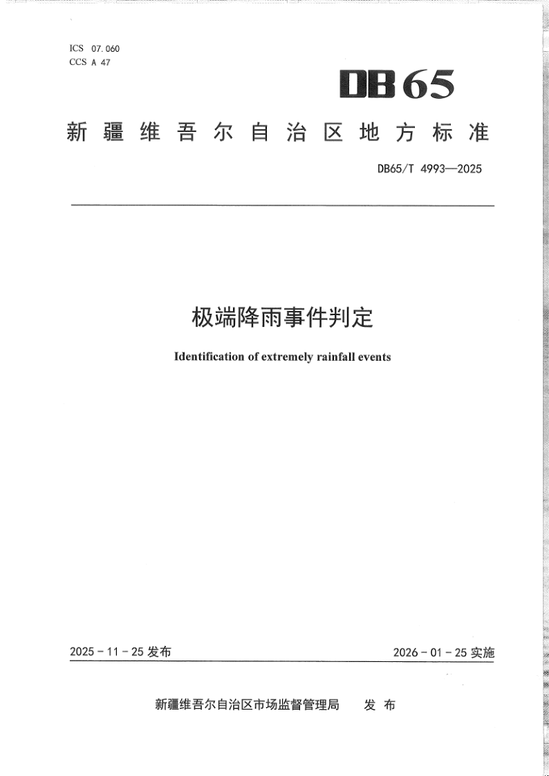 DB65/T 4993-2025 极端降雨事件判定