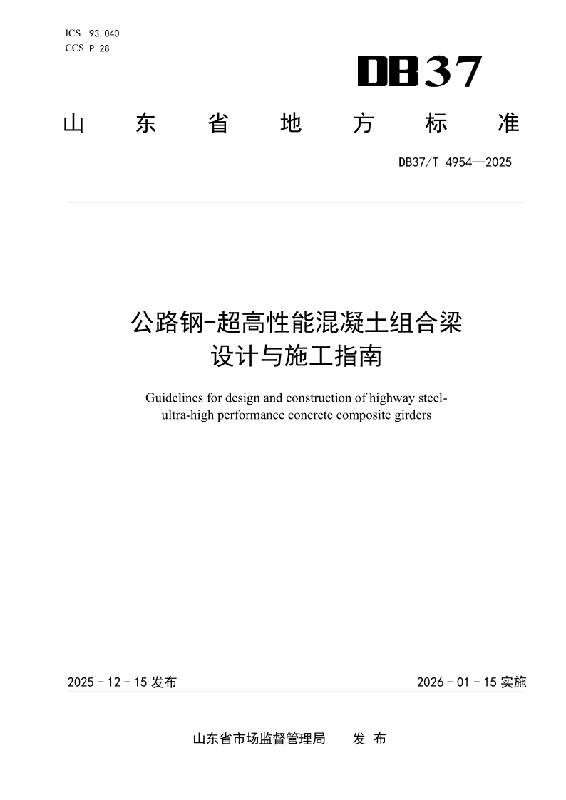 DB37/T 4954-2025 公路钢-超高性能混凝土组合梁设计与施工指南