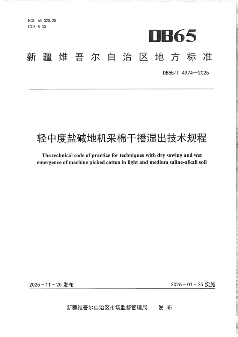 DB65/T 4974-2025 轻中度盐碱地机采棉干播湿出技术规程