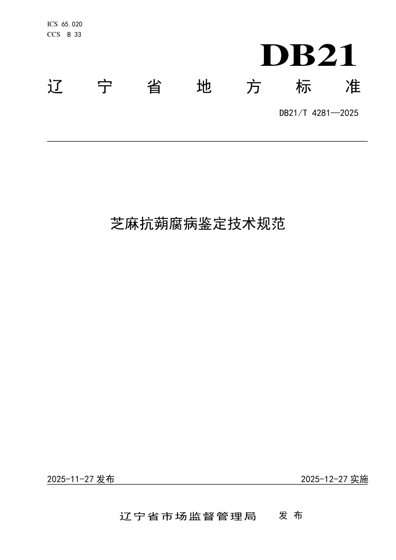 DB21/T 4281-2025 芝麻抗蒴腐病鉴定技术规范