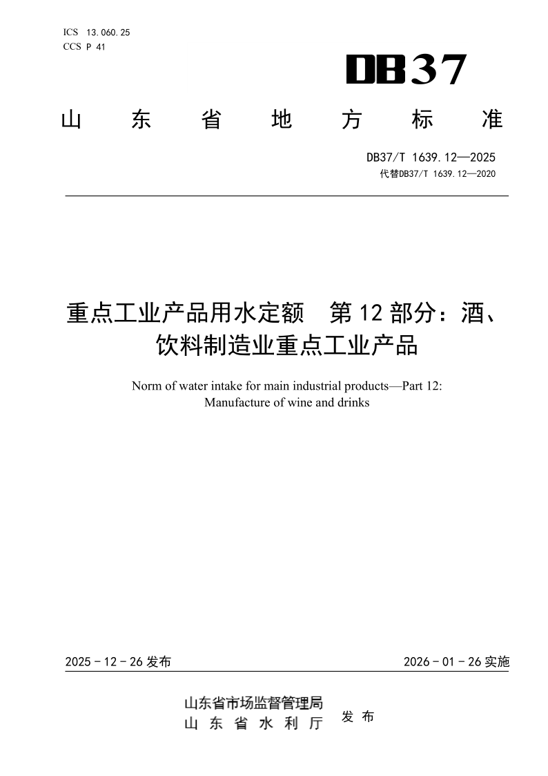 DB37/T 1639.12-2025 重点工业产品用水定额 第12部分：酒、饮料制造业重点工业产品