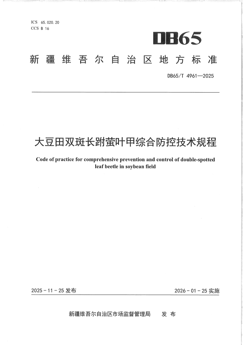 DB65/T 4961-2025 大豆田双斑长跗萤叶甲综合防控技术规程
