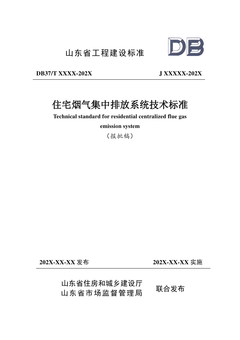 DB37/T5081-2024 住宅烟气集中排放系统技术标准