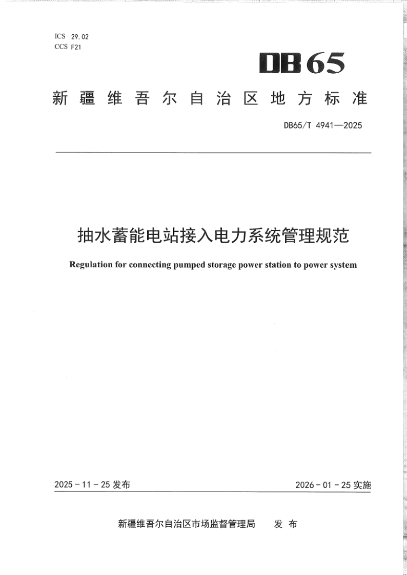 DB65/T 4941-2025 抽水蓄能电站接入电力系统管理规范