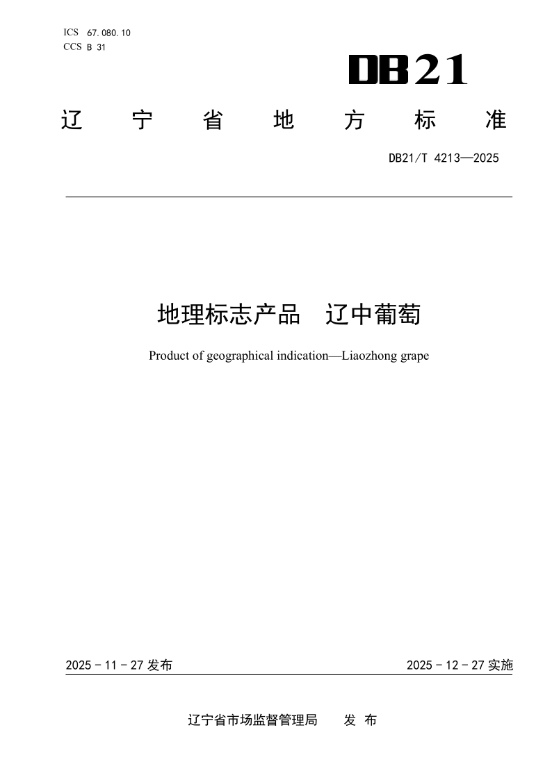 DB21/T 4213-2025 地理标志产品 辽中葡萄