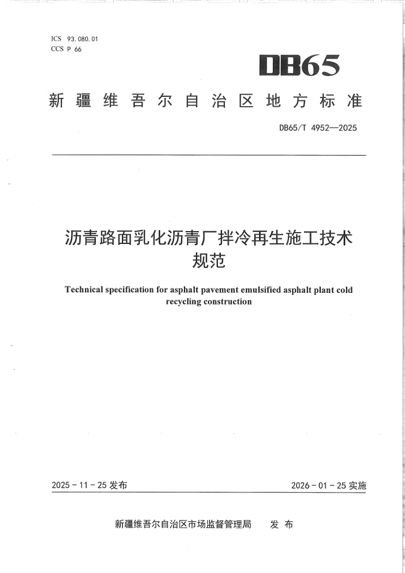DB65/T 4952-2025 沥青路面乳化沥青厂拌冷再生施工技术规范