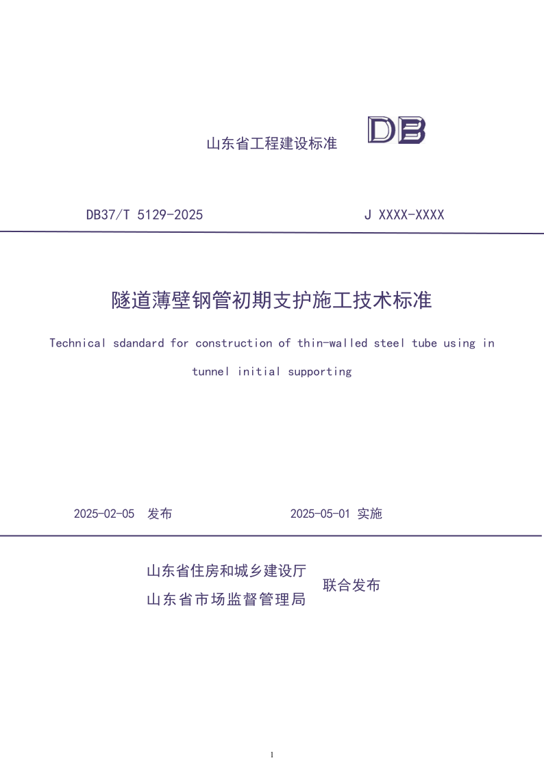 DB37/T5129-2025 隧道薄壁钢管初期支护施工技术标准