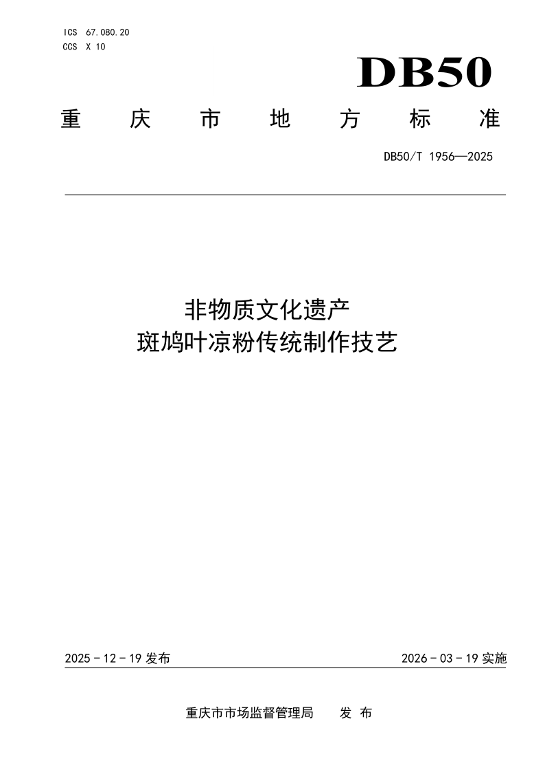 DB50/T 1956-2025 非物质文化遗产 斑鸠叶凉粉传统制作技艺