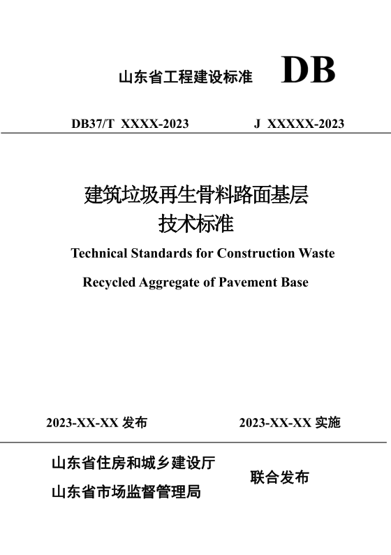 DB37/T5280-2024 建筑垃圾再生骨料路面基层技术标准