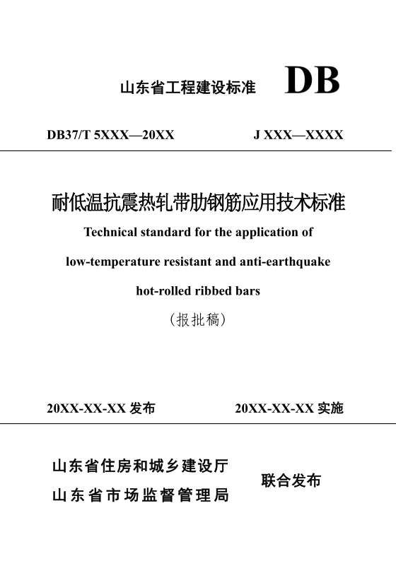 DB37/T5275-2024 耐低温抗震热轧带肋钢筋应用技术标准