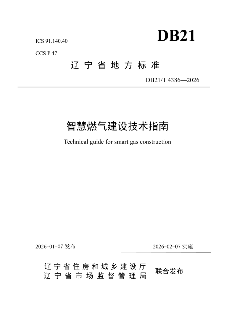 DB21/T 4386-2026 智慧燃气建设技术指南
