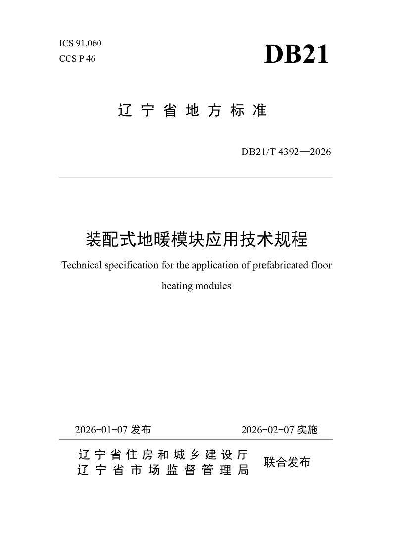 DB21/T 4392-2026 装配式地暖模块应用技术规程