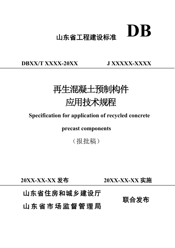 DB37/T5276-2024 再生混凝土预制构件应用技术规程
