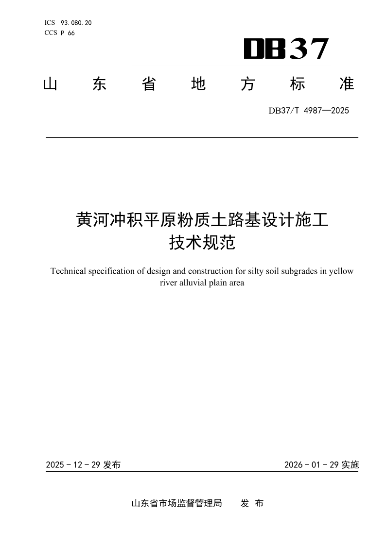 DB37/T 4987-2025 黄河冲积平原粉质土路基设计施工技术规范