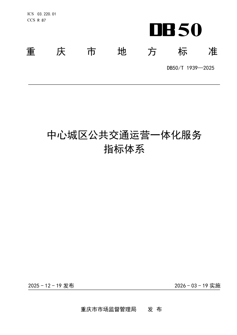 DB50/T 1939-2025 中心城区公共交通运营一体化服务指标体系