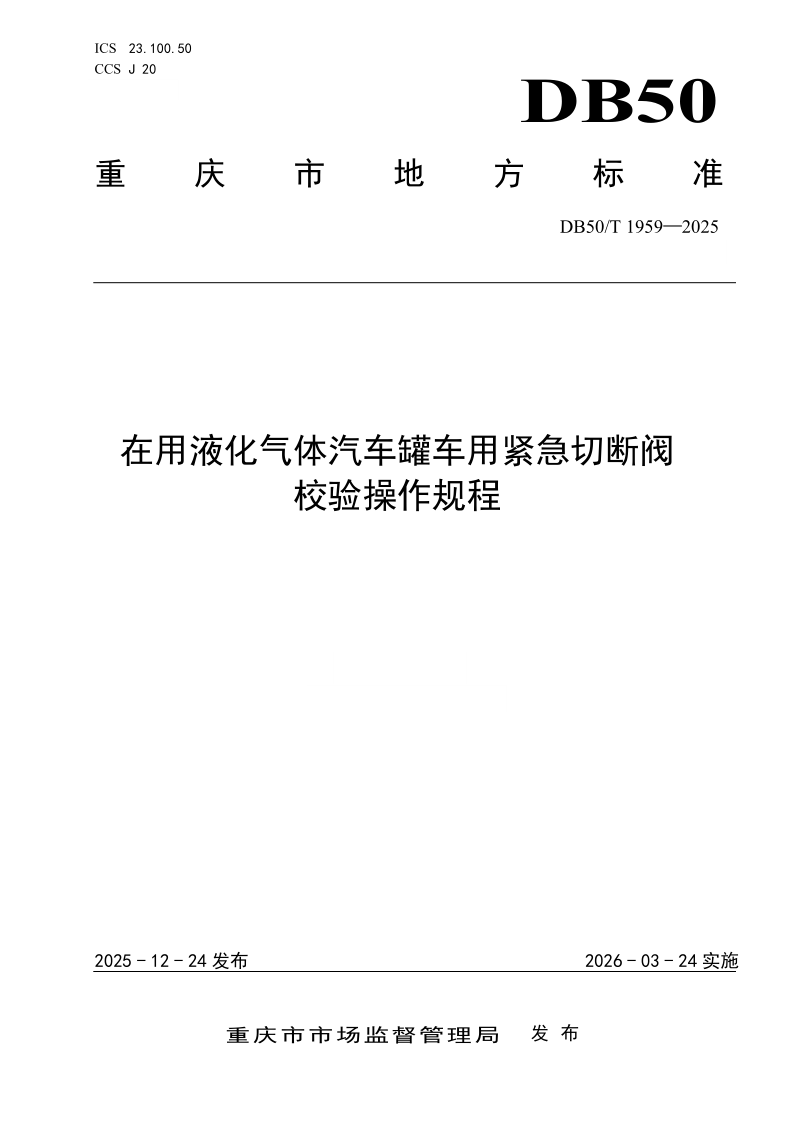 DB50/T 1959-2025 在用液化气体汽车罐车用紧急切断阀校验操作规程