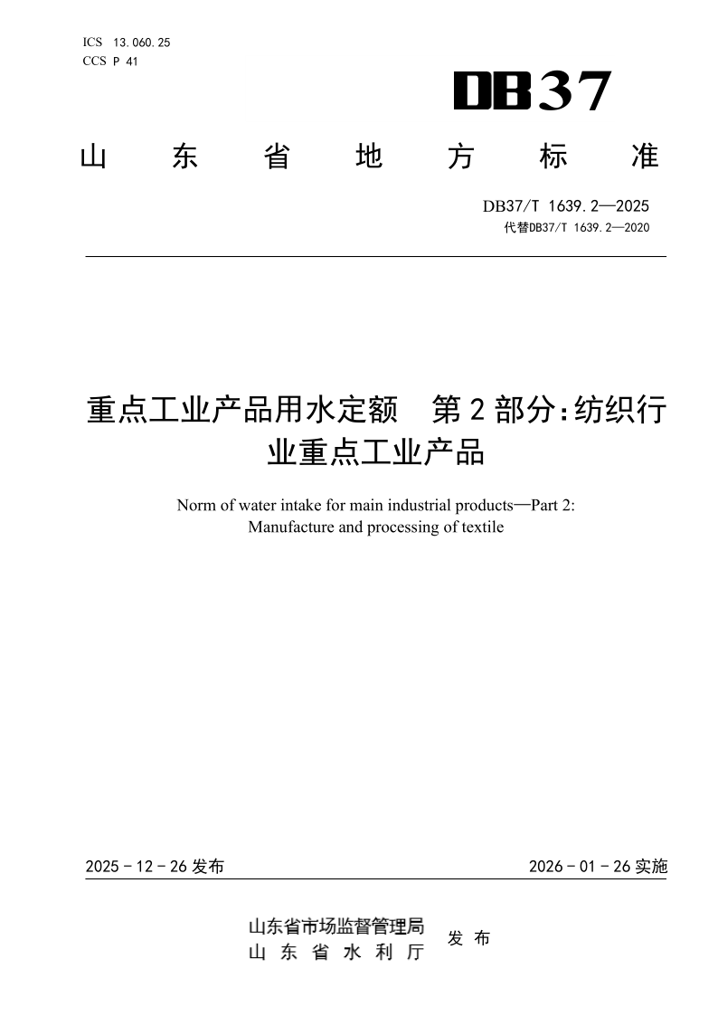 DB37/T 1639.2-2025 重点工业产品用水定额 第2部分：纺织行业重点工业产品