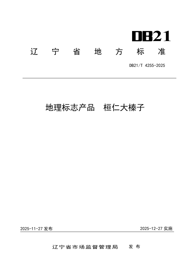DB21/T 4255-2025 地理标志产品 桓仁大榛子