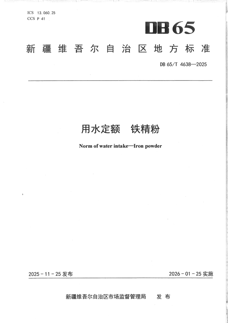 DB65/T 4638-2025 用水定额  铁精粉