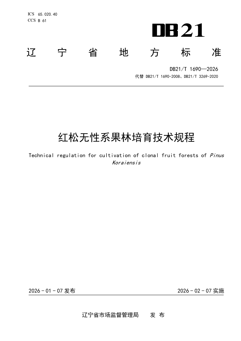 DB21/T 1690-2026 红松无性系果林培育技术规程