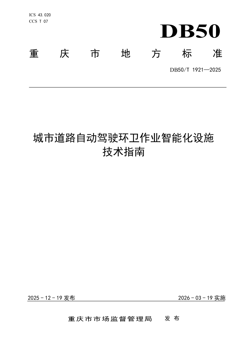 DB50/T 1921-2025 城市道路自动驾驶环卫作业智能化设施技术指南