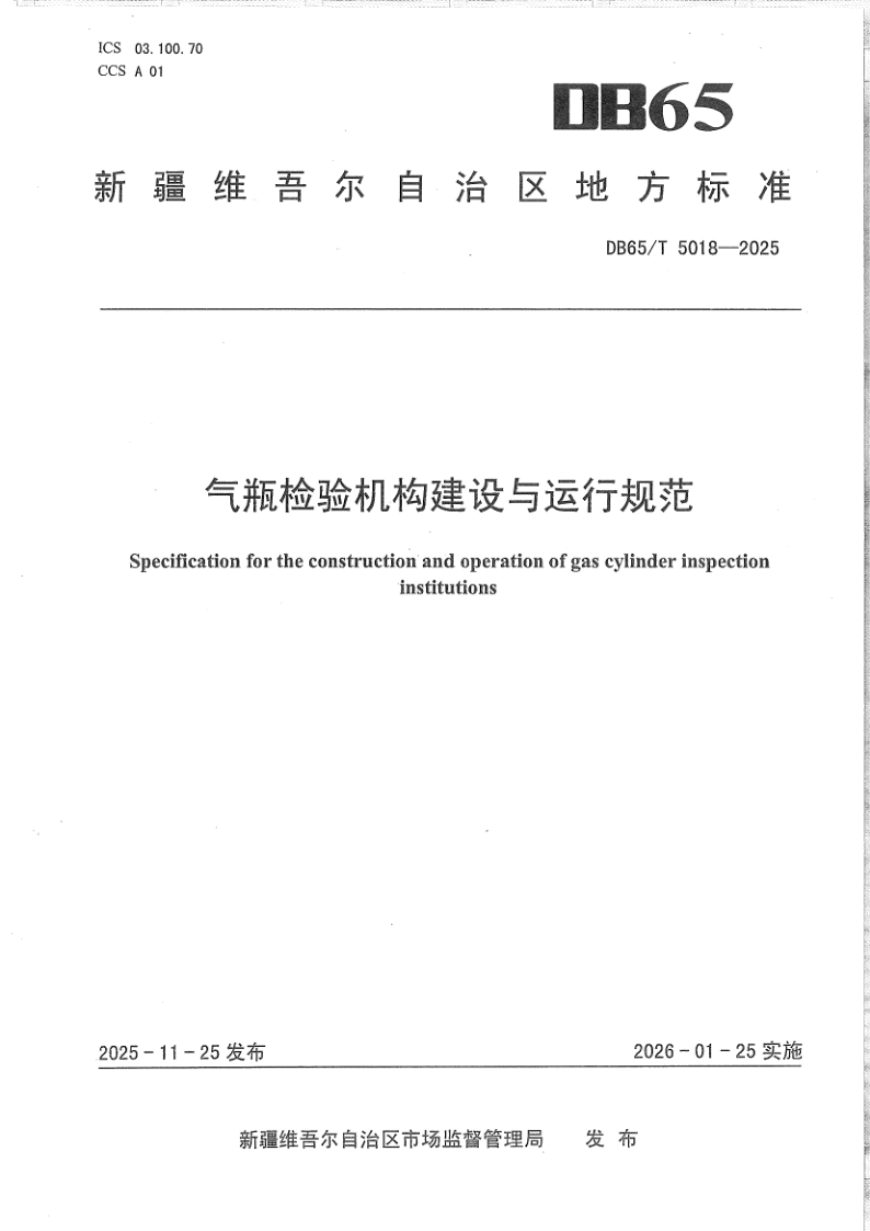 DB65/T 5018-2025 气瓶检验机构建设与运行规范