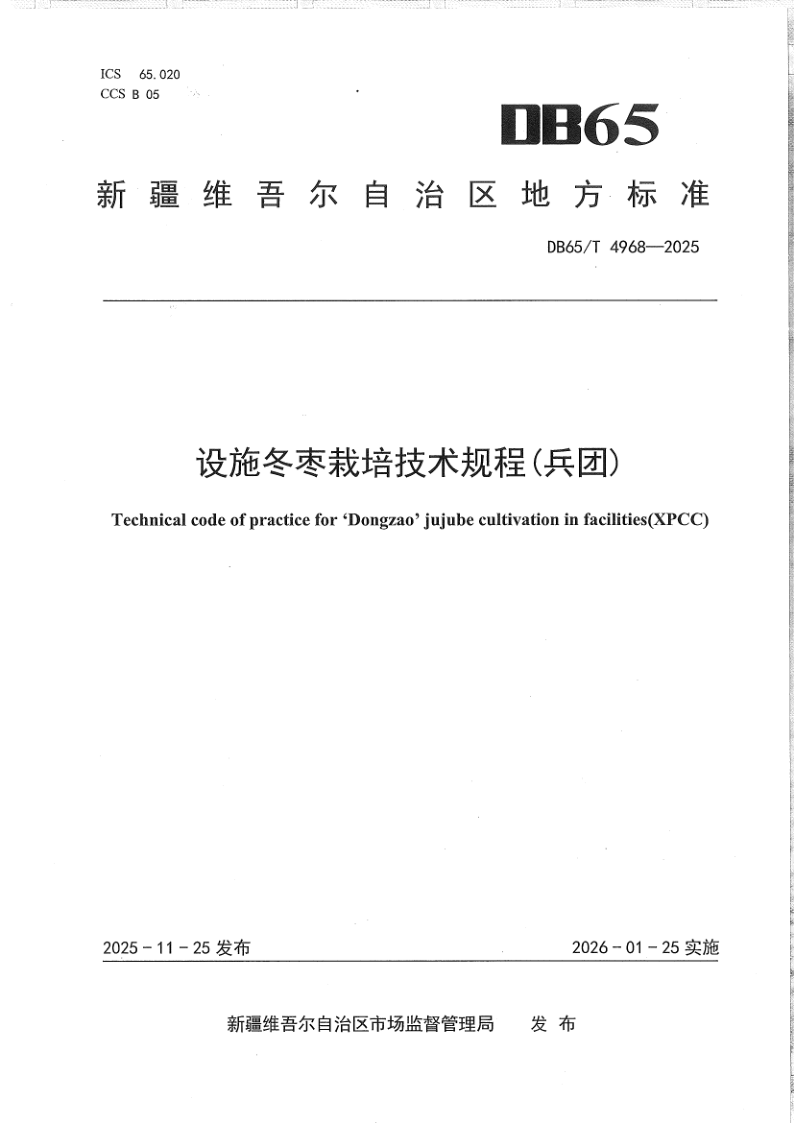 DB65/T 4968-2025 设施冬枣栽培技术规程(兵团)