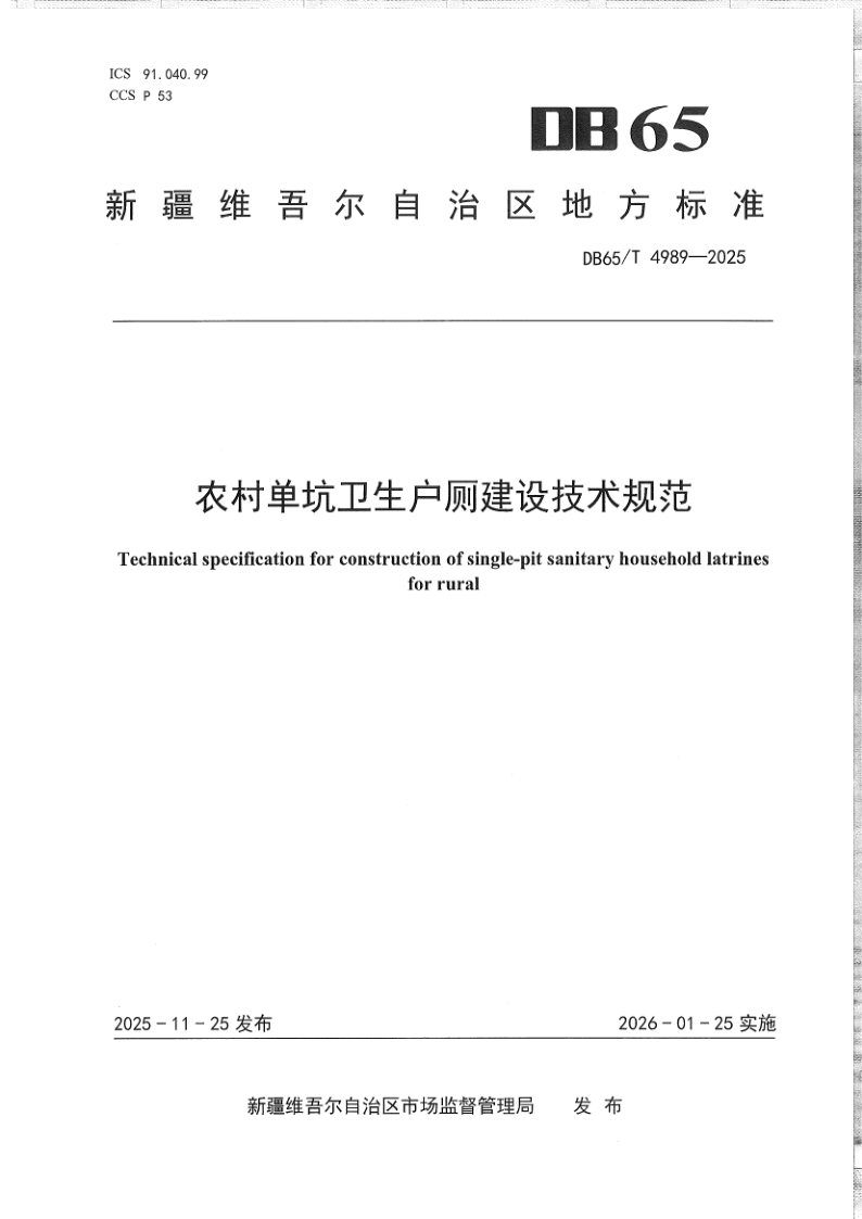 DB65/T 4989-2025 农村单坑卫生户厕建设技术规范