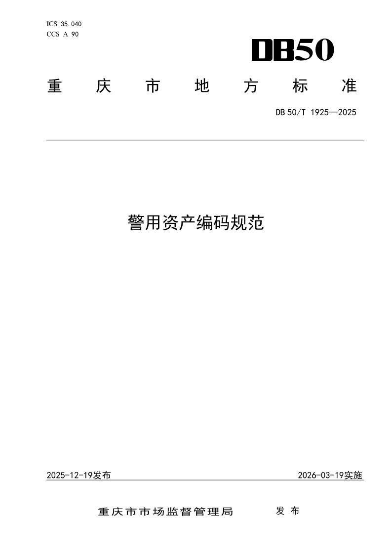 DB50/T 1925-2025 警用资产编码规范