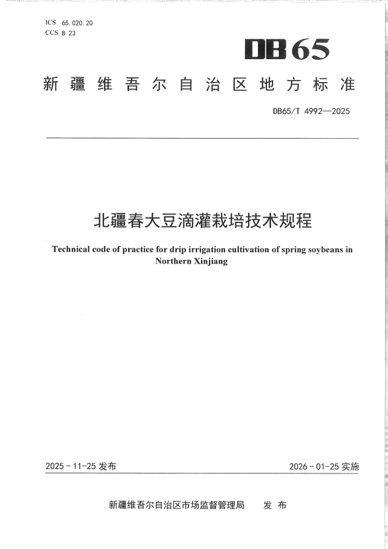 DB65/T 4992-2025 北疆春大豆滴灌栽培技术规程