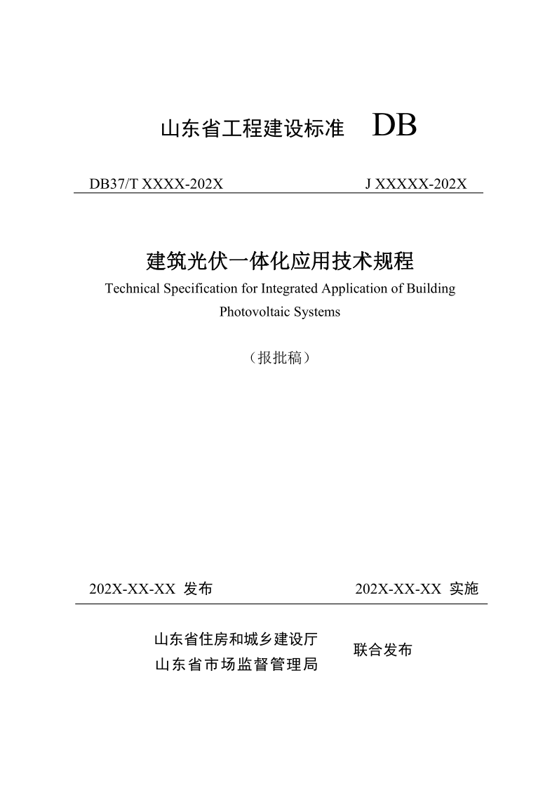 DB37/T5007-2024 建筑光伏一体化应用技术规程