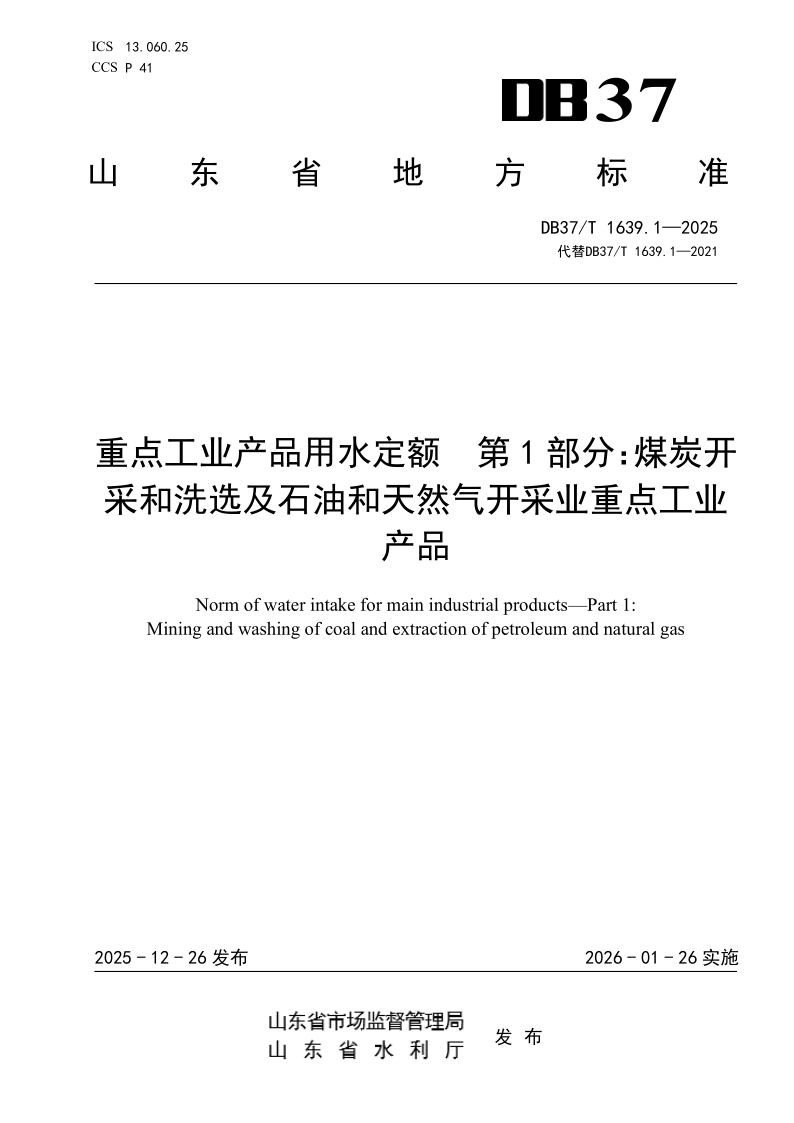 DB37/T 1639.1-2025 重点工业产品用水定额 第1部分：煤炭开采和洗选及石油和天然气开采业重点工业产品