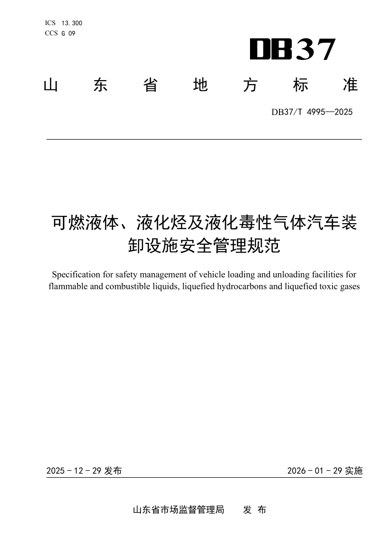 DB37/T 4995-2025 可燃液体、液化烃及液化毒性气体汽车装卸设施安全管理规范