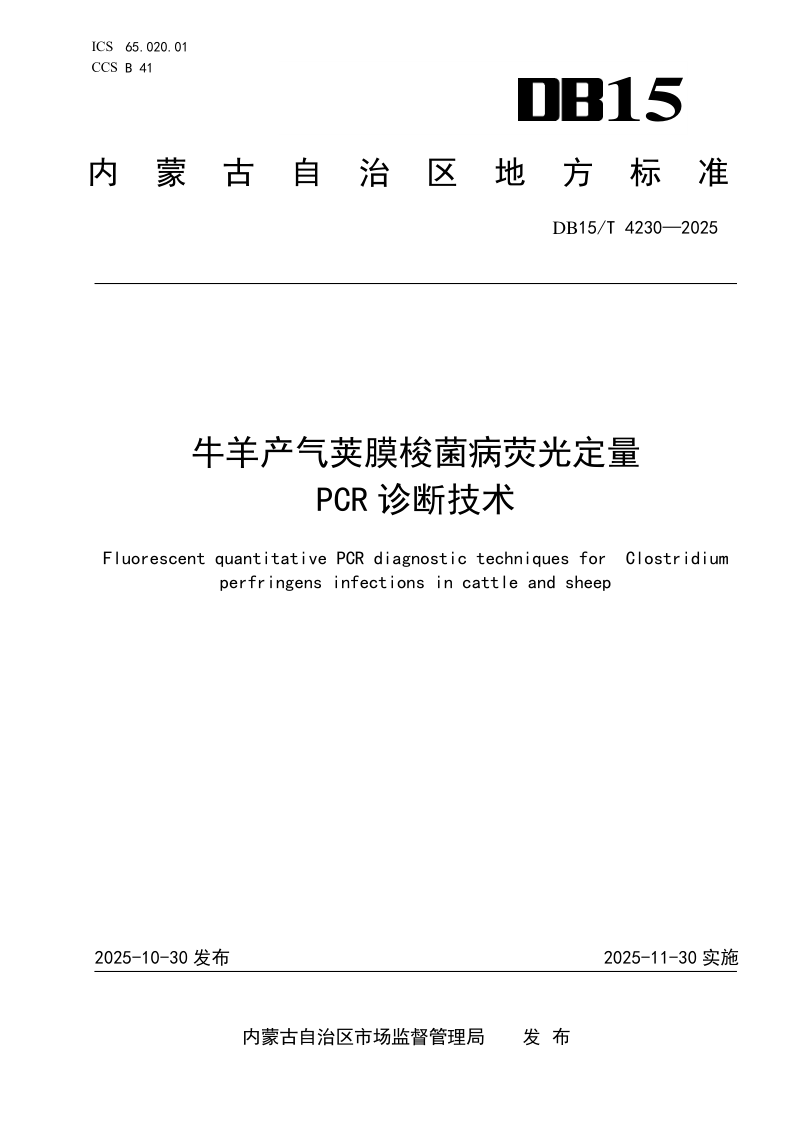 DB15/T 4230-2025 牛、羊产气荚膜梭菌病荧光定量PCR诊断技术