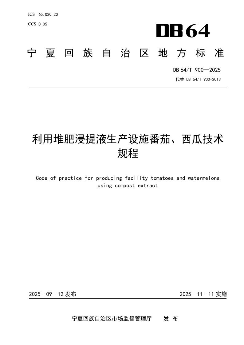 DB64/T 900-2025 利用堆肥浸提液生产设施番茄、西瓜技术规程