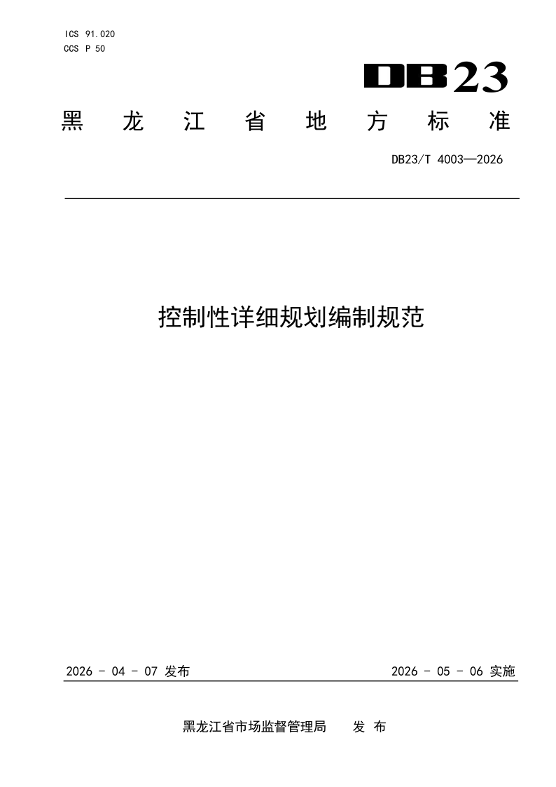 DB23/T 4003-2026 控制性详细规划编制规范
