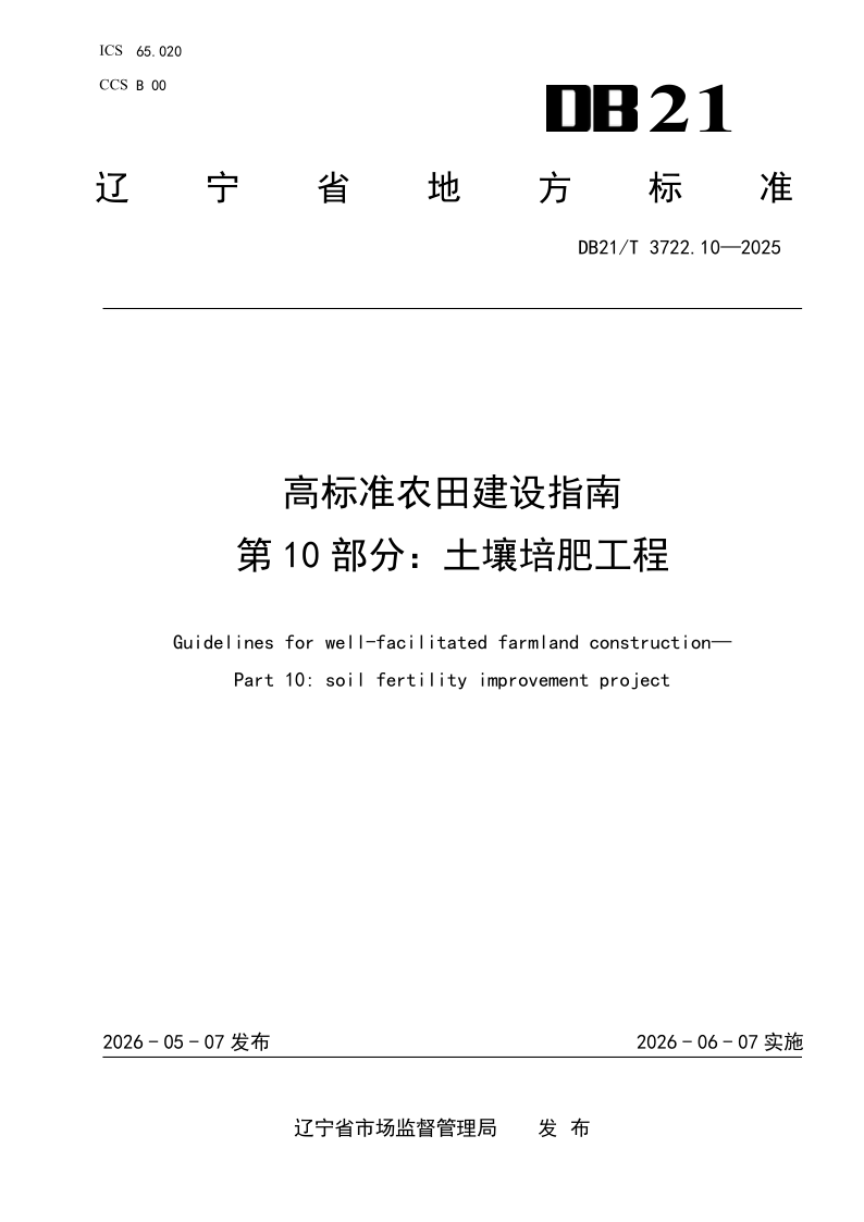 DB21/T 3722.10-2026 高标准农田建设指南 第10部分：土壤培肥工程