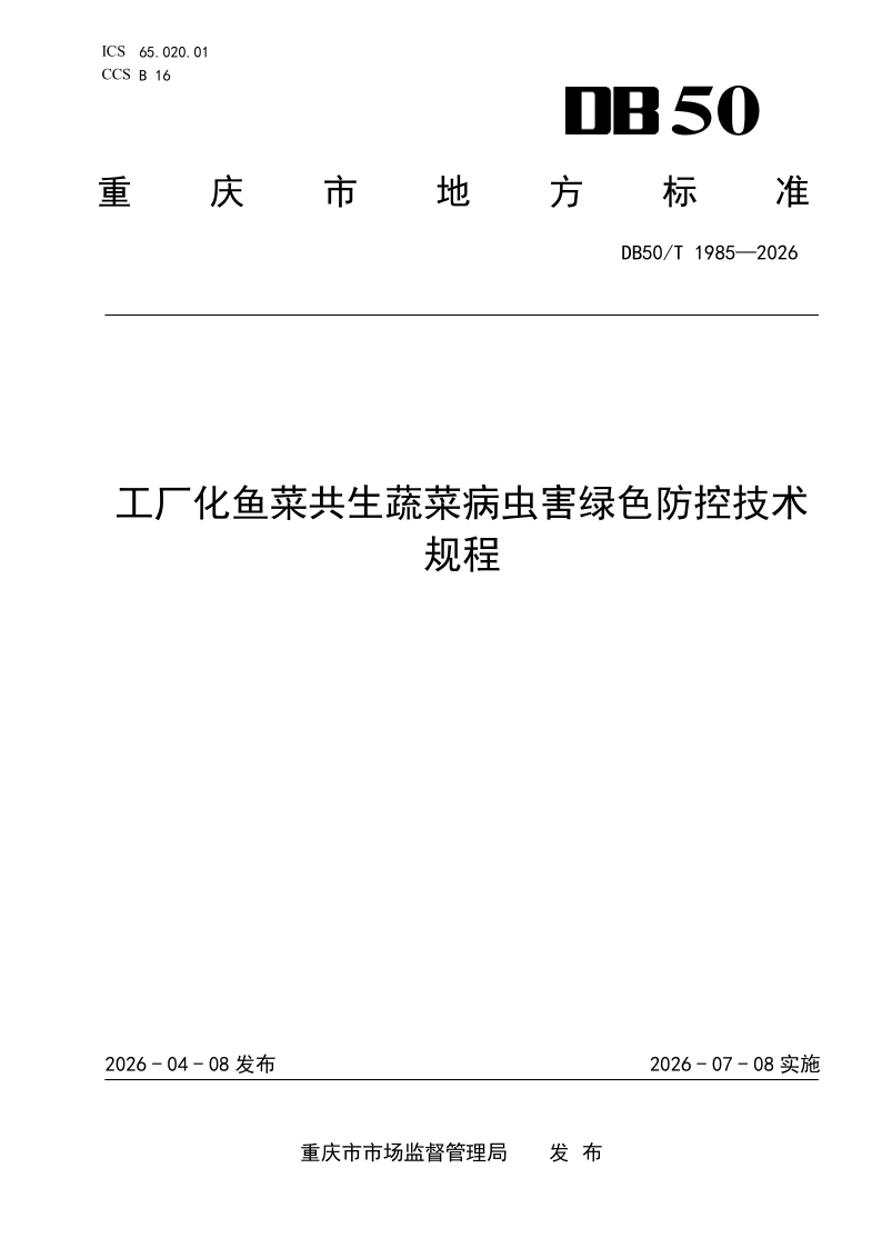 DB50/T 1985-2026 工厂化鱼菜共生蔬菜病虫害绿色防控技术规程