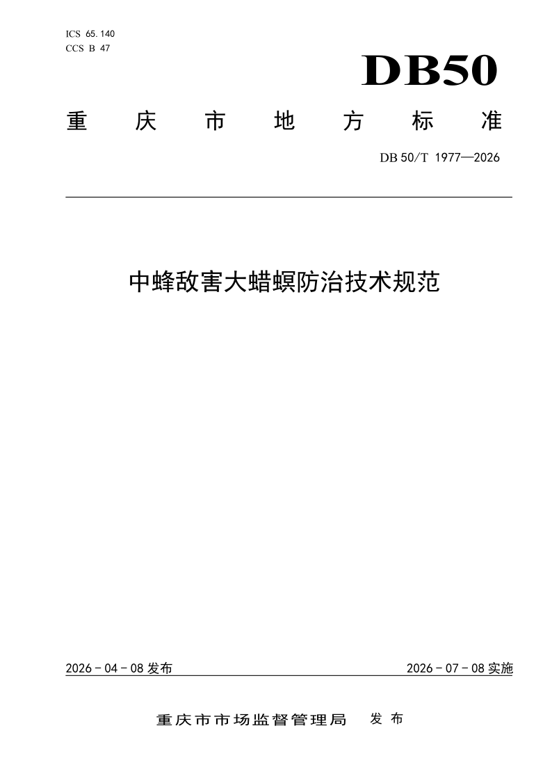 DB50/T 1977-2026 中蜂敌害大蜡螟防治技术规范