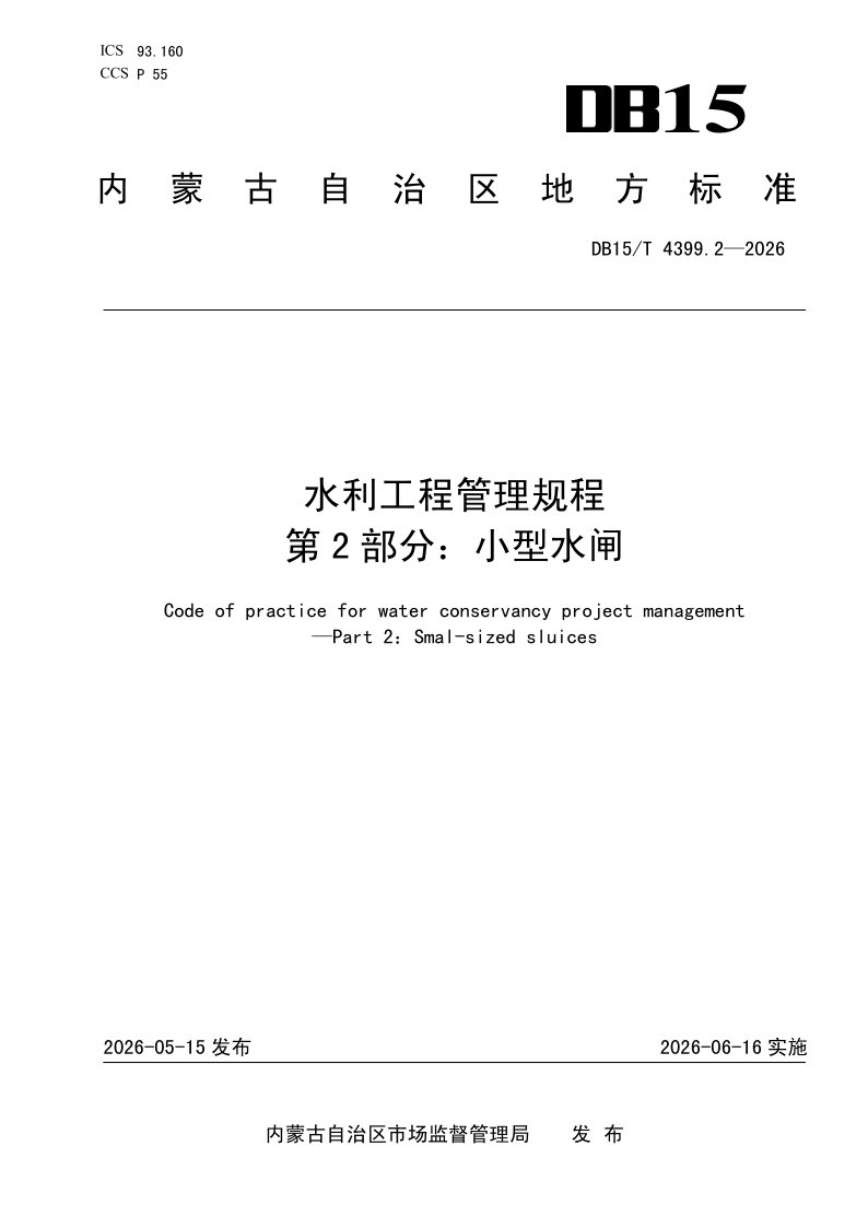 DB15/T 4399.2-2026 水利工程管理规程 第2部分：小型水闸