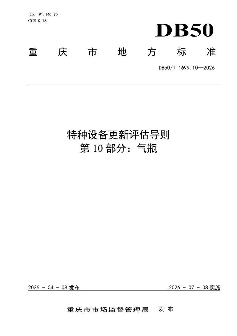 DB50/T 1699.10-2026 特种设备更新评估导则 第10部分：气瓶