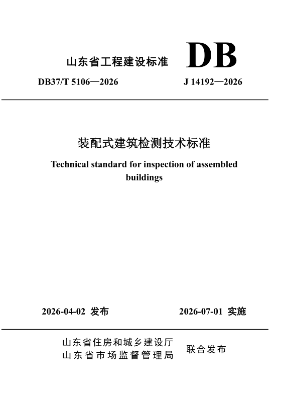 DB37_T 5106-2026.png