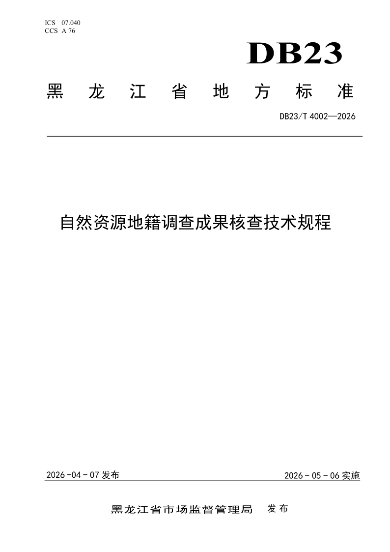 DB23/T 4002-2026 自然资源地籍调查成果核查技术规程